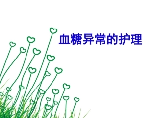 血糖异常的护理课件