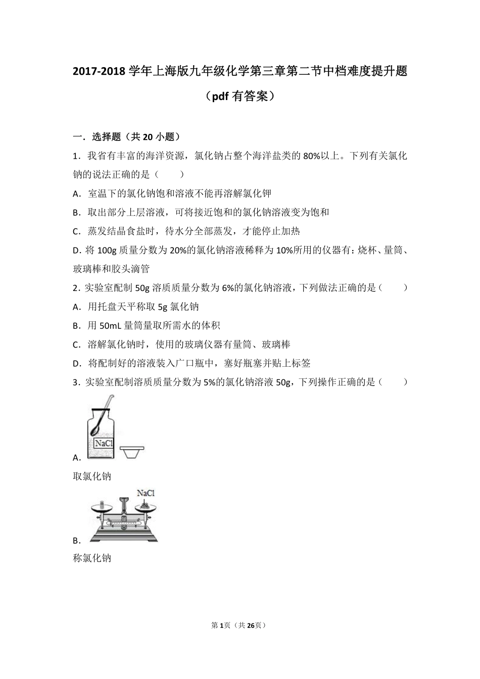 九年级化学上册 第三章 走进溶液世界 第二节 溶液中档难度提升题(pdf，含解析) 沪教版试卷_第1页