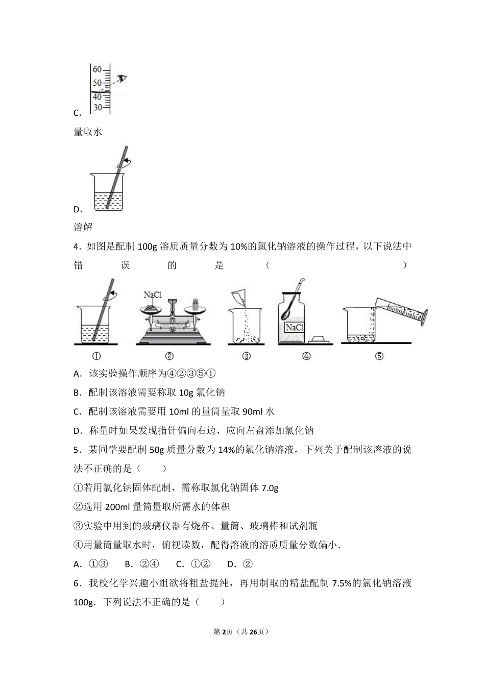 九年级化学上册 第三章 走进溶液世界 第二节 溶液中档难度提升题(pdf，含解析) 沪教版试卷_第2页