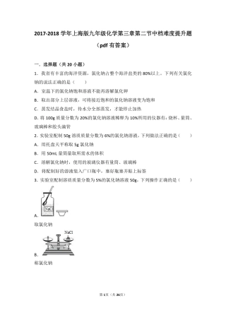 九年级化学上册 第三章 走进溶液世界 第二节 溶液中档难度提升题(pdf，含解析) 沪教版试卷