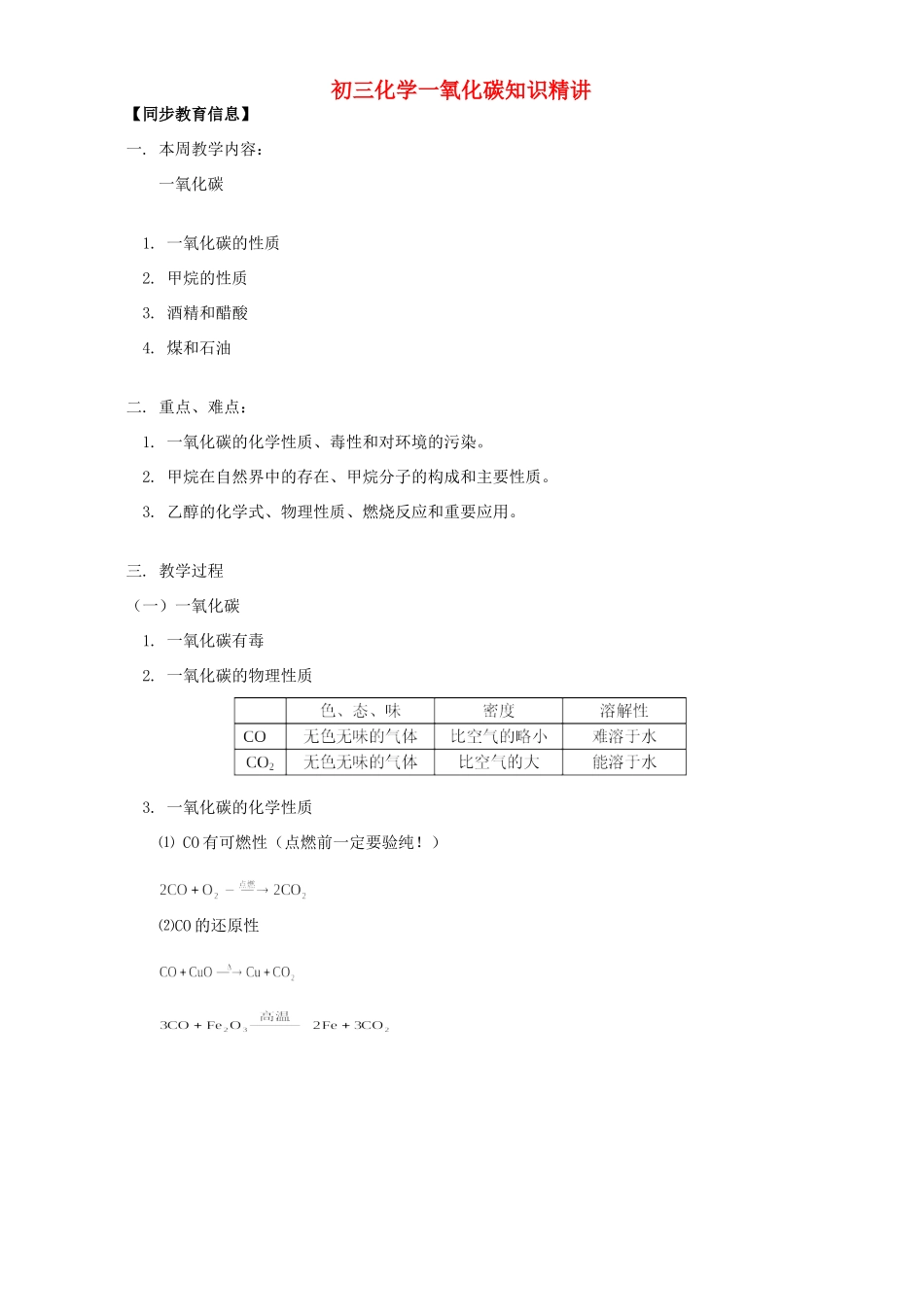 初三化学一氧化碳知识精讲 人教版 试题_第1页