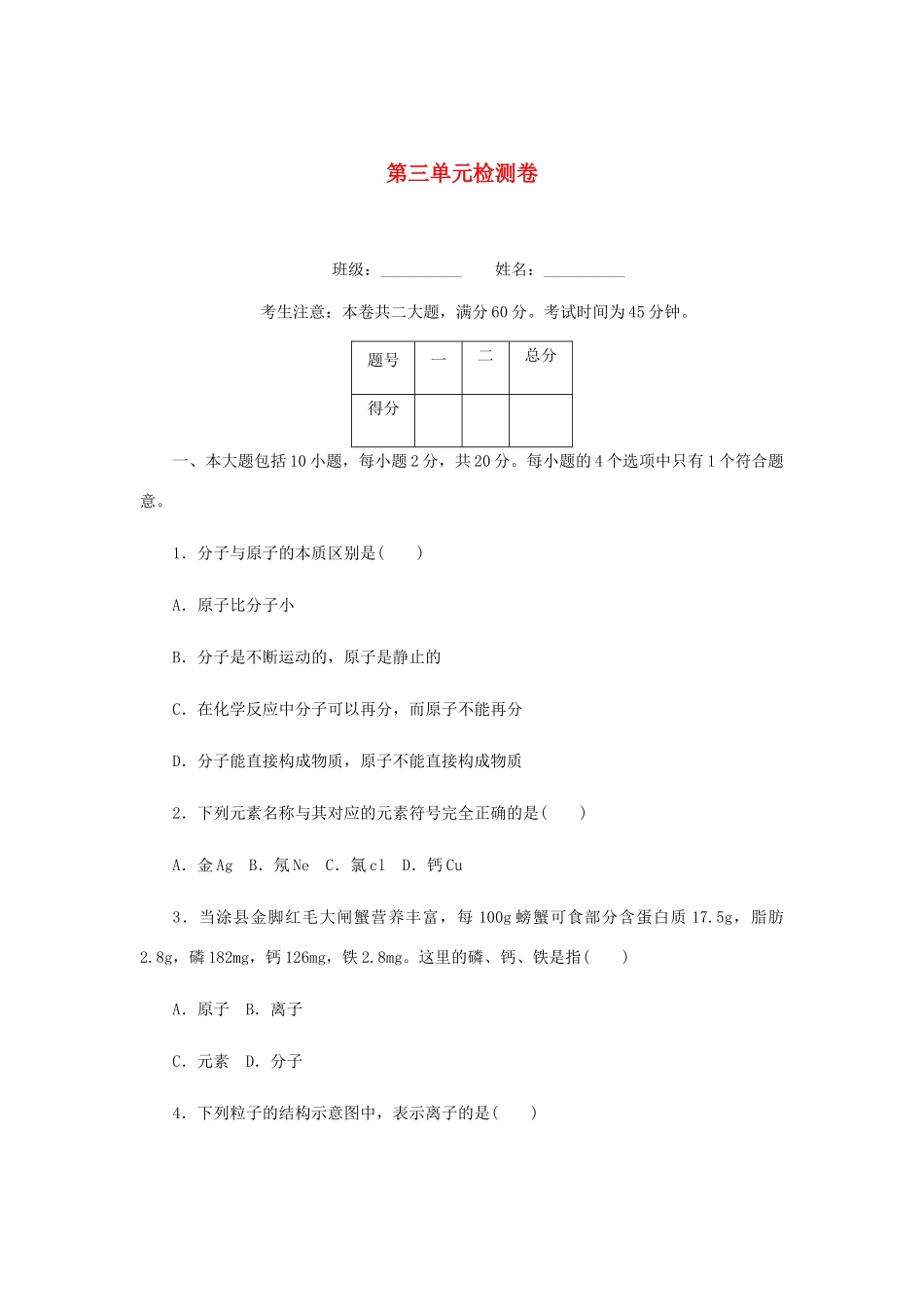 九年级化学上册 第三单元检测卷 (新版)新人教版试卷_第1页