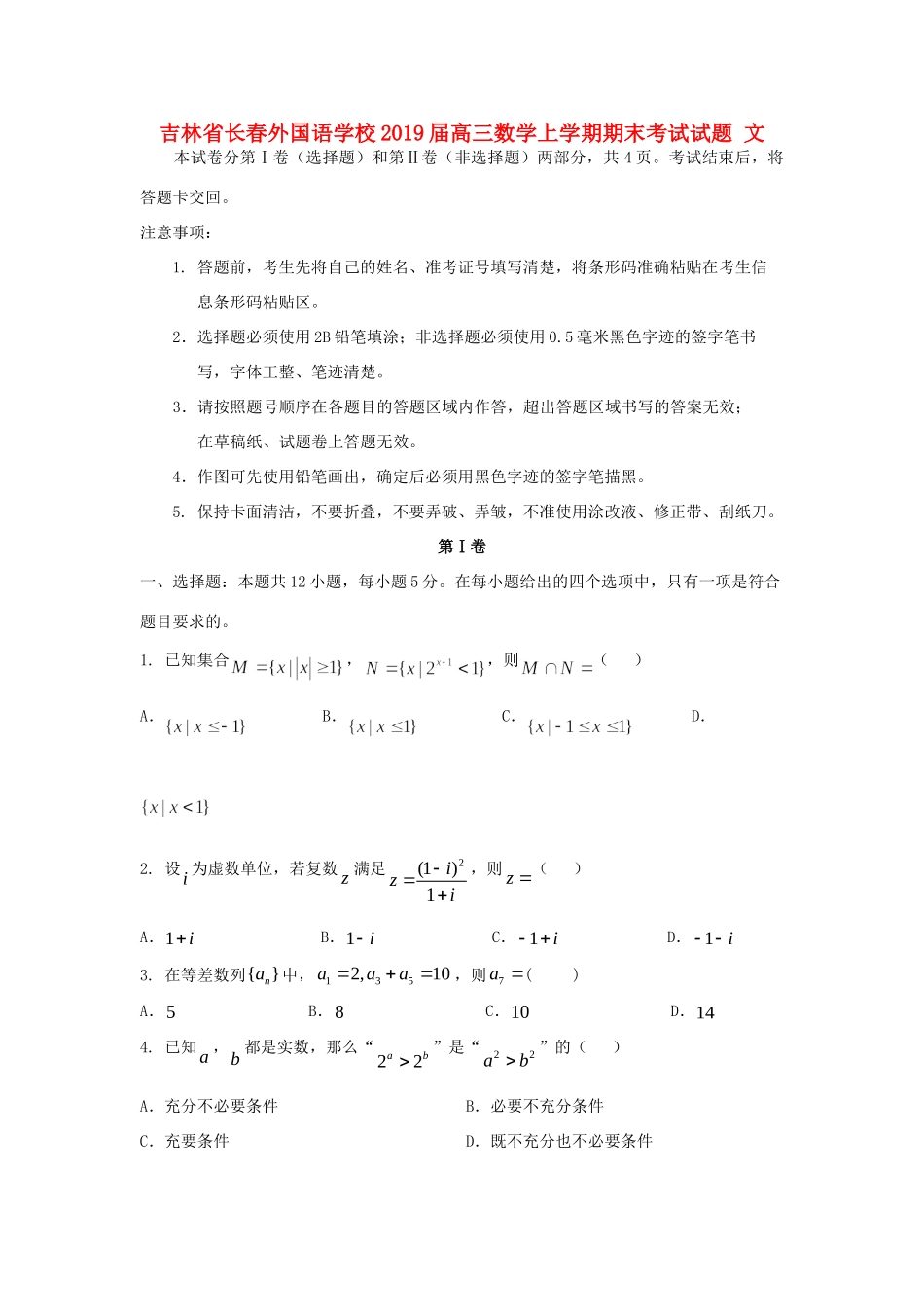 吉林省长春外国语学校届高三数学上学期期末考试试卷 文试卷_第1页