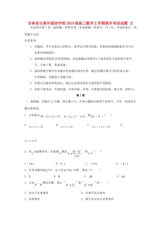 吉林省长春外国语学校届高三数学上学期期末考试试卷 文试卷
