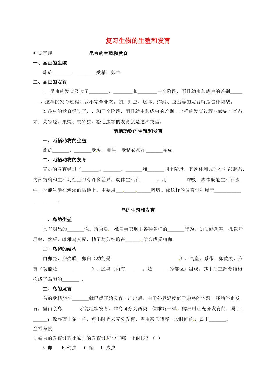 山东省八年级生物下册 第7单元 第1章 生物的生殖和发育复习(新版)新人教版试卷_第1页