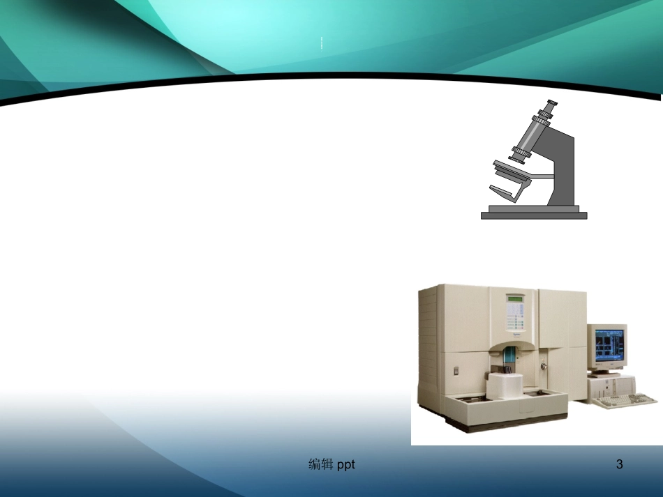 血细胞分析仪检验_第3页