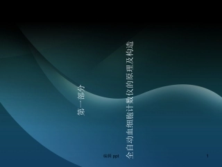 血细胞分析仪检验