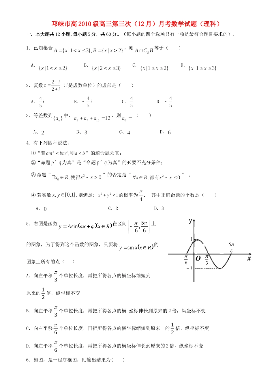 四川省邛崃市高三数学第三次(12月)月考试卷 理 新人教A版试卷_第1页