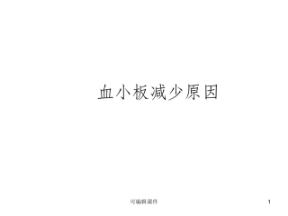 血小板减少课件