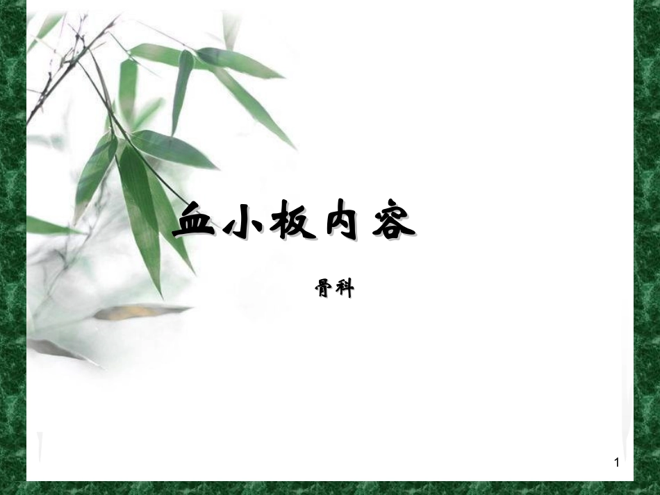 血小板相关知识课件_第1页
