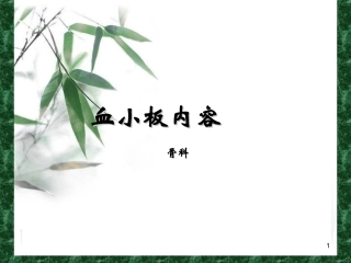 血小板相关知识课件