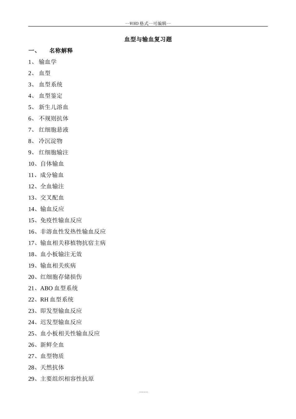 血型和输血复习题_第1页