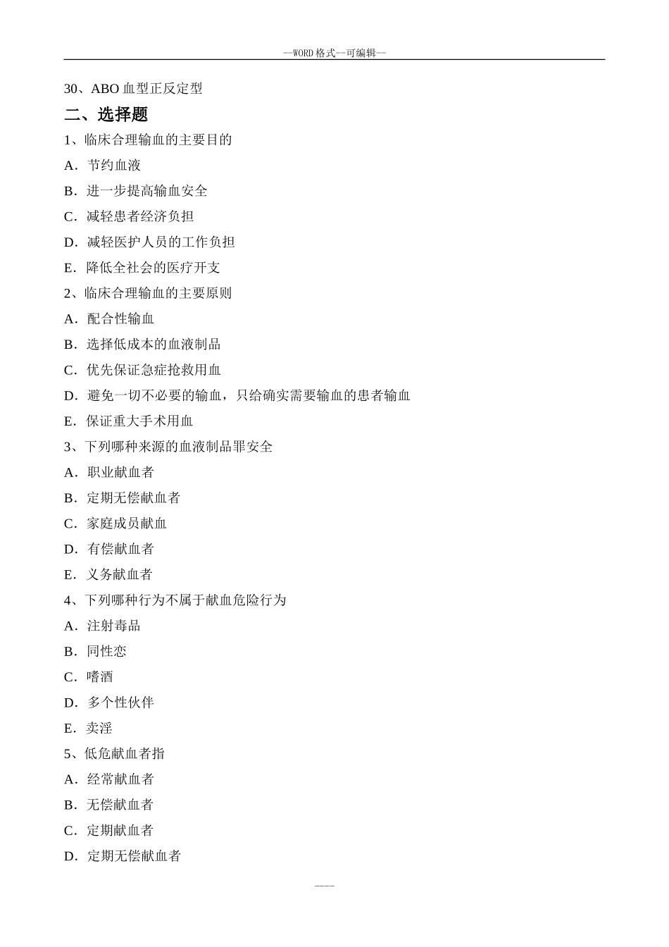 血型和输血复习题_第2页