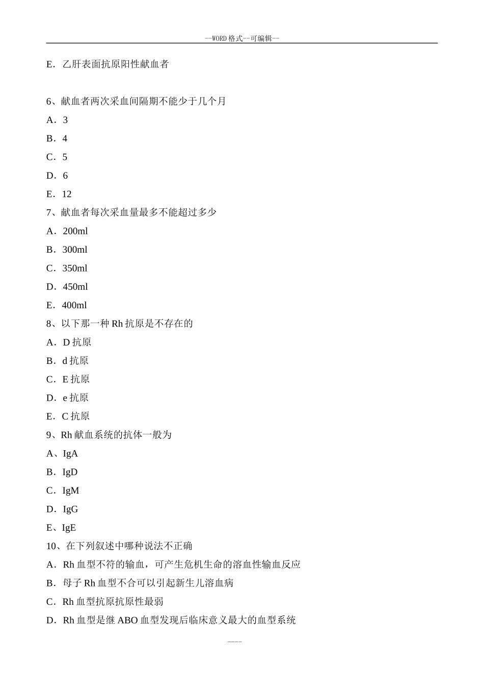 血型和输血复习题_第3页