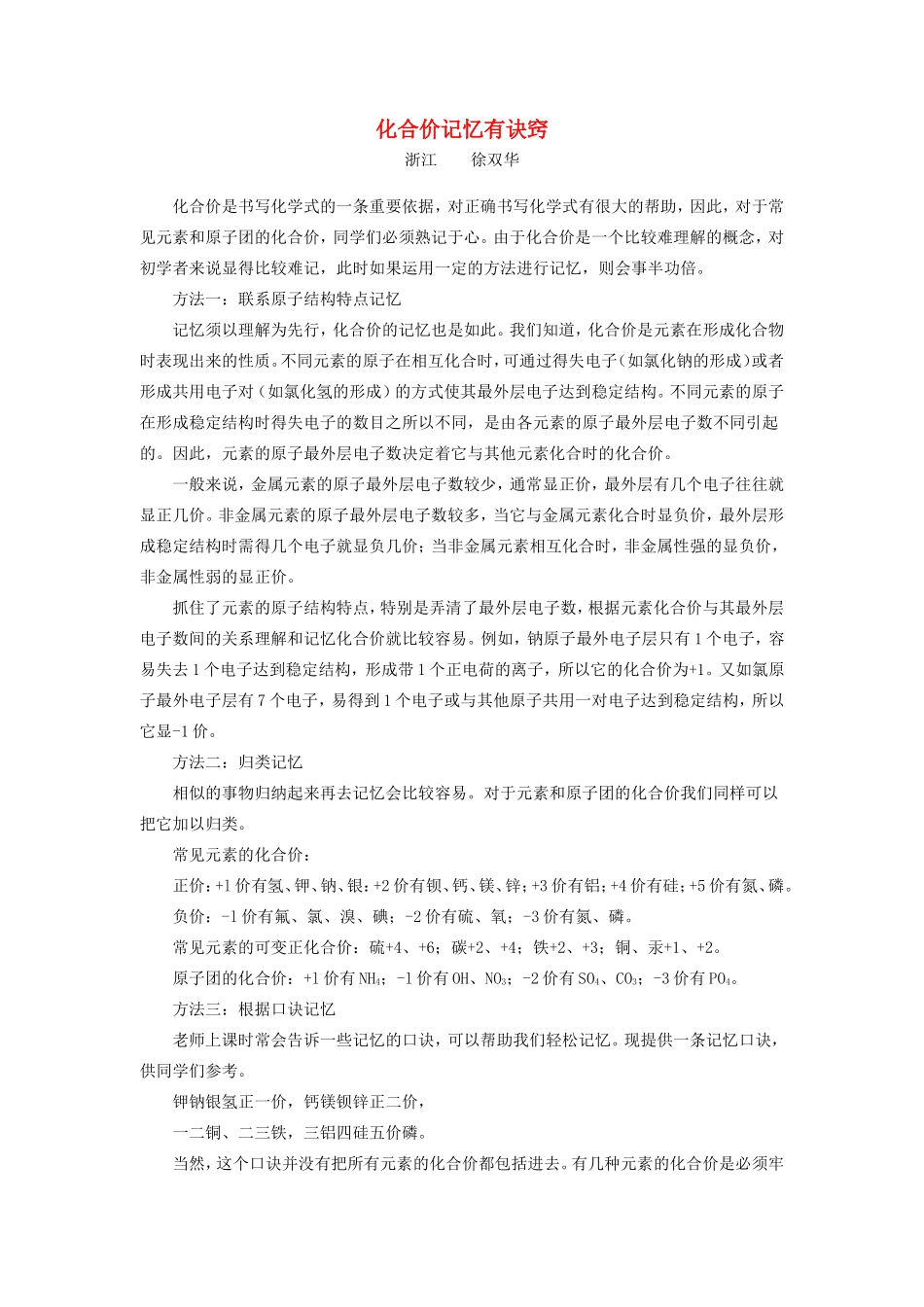 化合价记忆有诀窍 学法指导 不分版本 试题_第1页