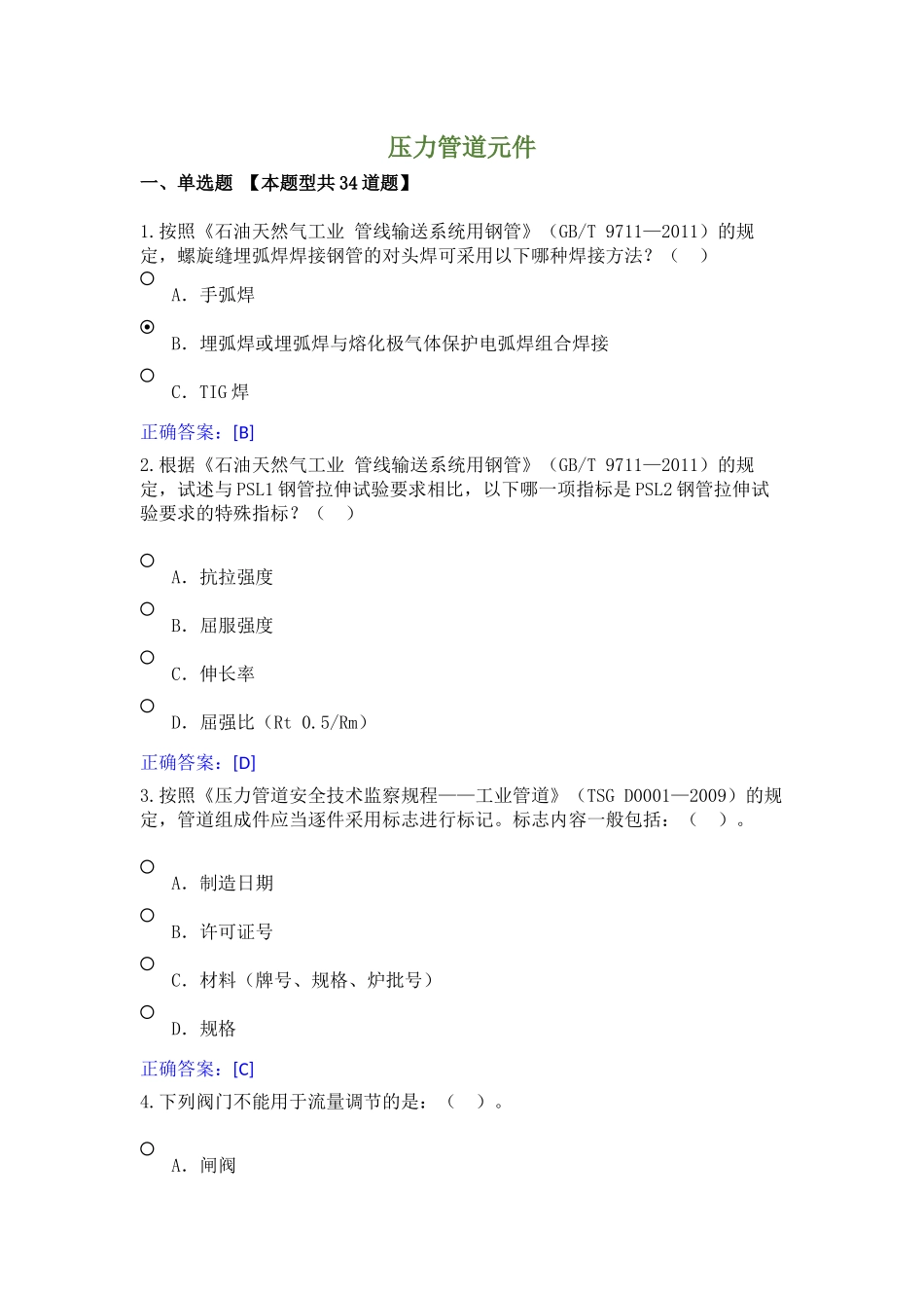压力管道检验员题库_第1页