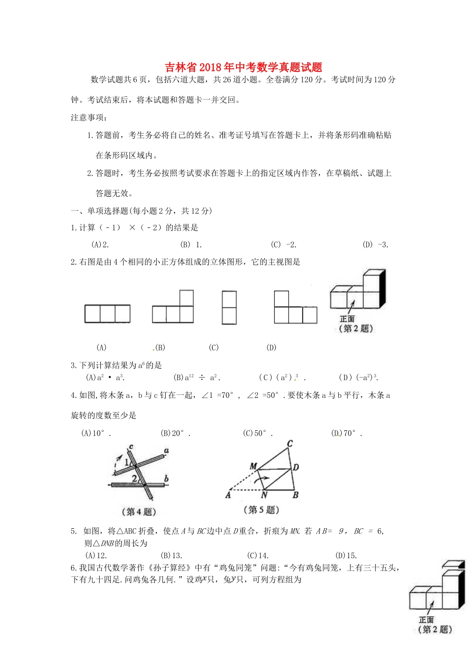 吉林省中考数学真题试卷(含扫描答案)试卷_第1页