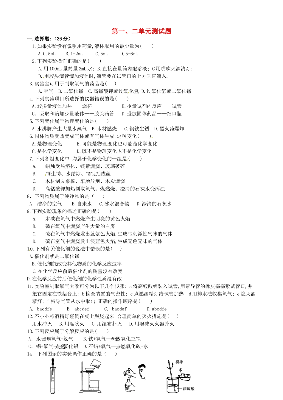 九年级化学上册 第1 2单元综合检测试卷 新人教版试卷_第1页