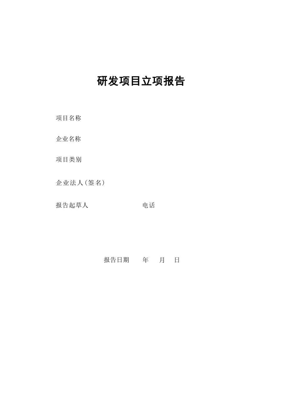 研发项目立项报告_第1页