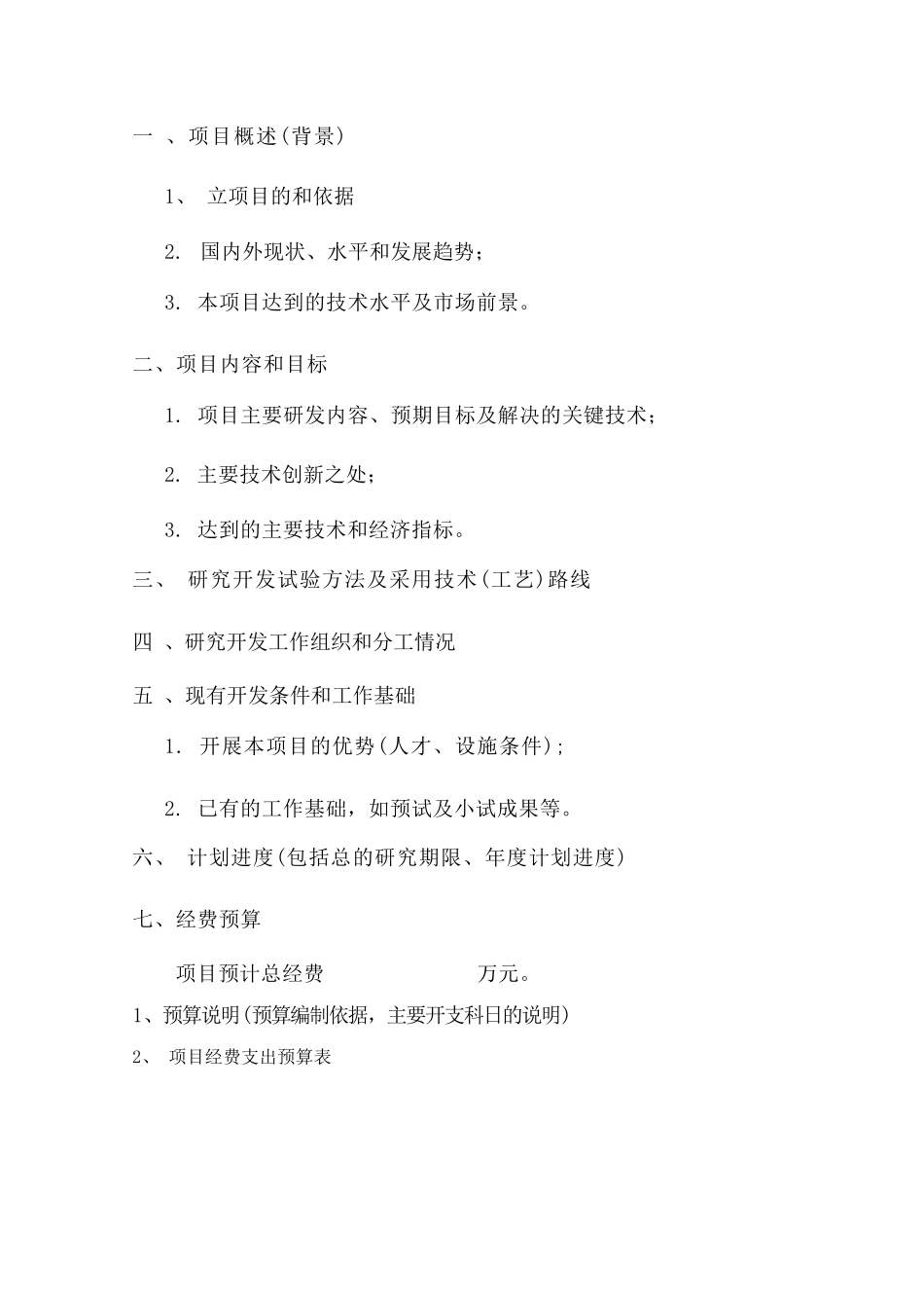 研发项目立项报告_第2页