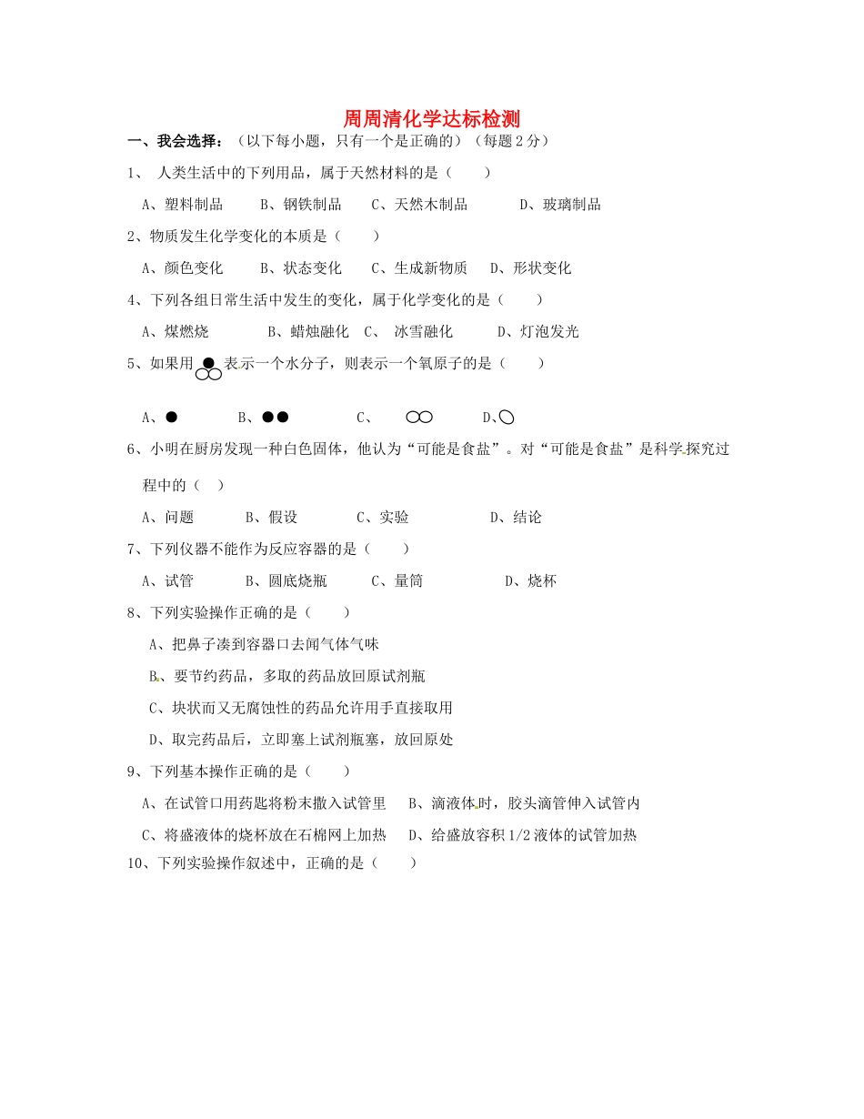 九年级化学第一次周周清达标检测试卷_第1页