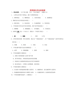 九年级化学第一次周周清达标检测试卷