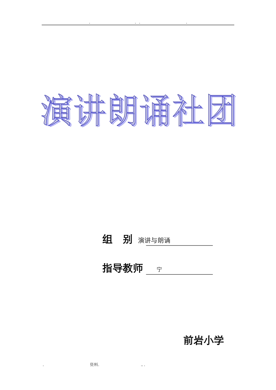 演讲及朗诵社团活动记录_第1页