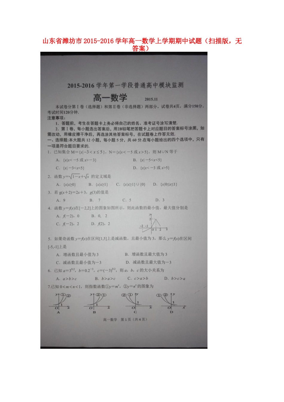 山东省潍坊市高一数学上学期期中试卷(扫描版，无答案)试卷_第1页