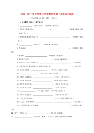 山东省青岛市七年级语文下学期期初考试试卷 新人教版试卷