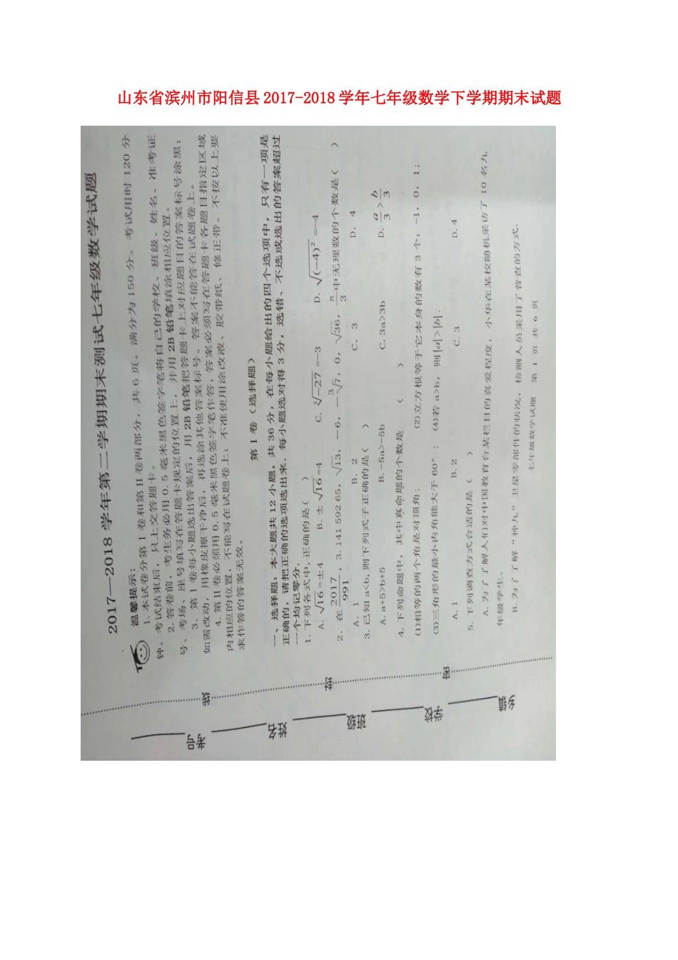 山东省滨州市阳信县七年级数学下学期期末试卷新人教版试卷_第1页