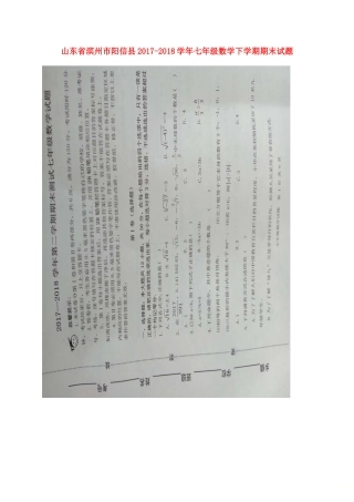 山东省滨州市阳信县七年级数学下学期期末试卷新人教版试卷