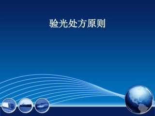 验光处方原则分析