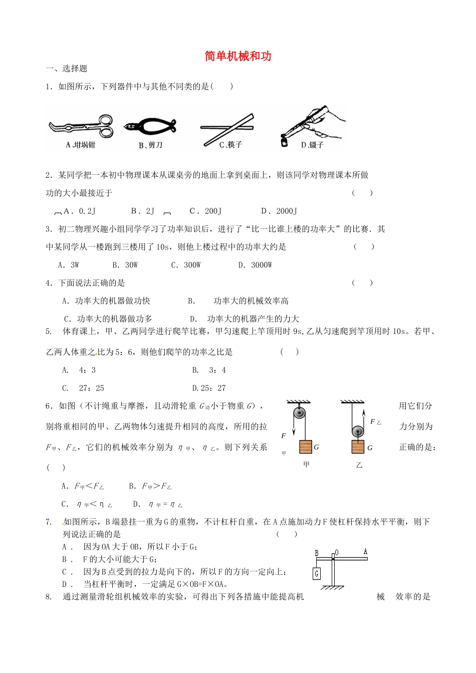 九年级物理上册 第十一章(简单机械和功)单元测试卷 苏科版试卷_第1页