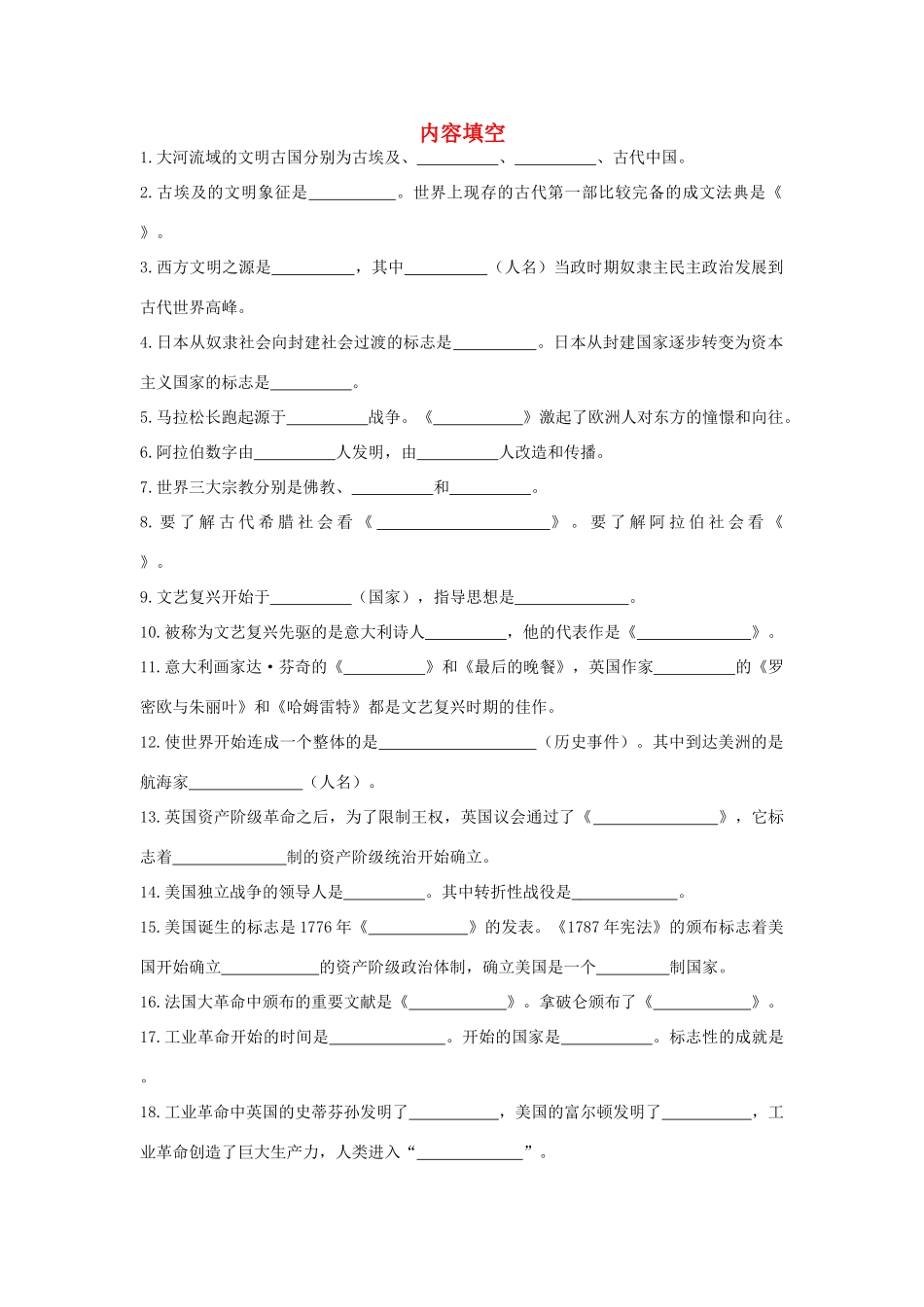 九年级历史上册 内容填空 新人教版试卷_第1页