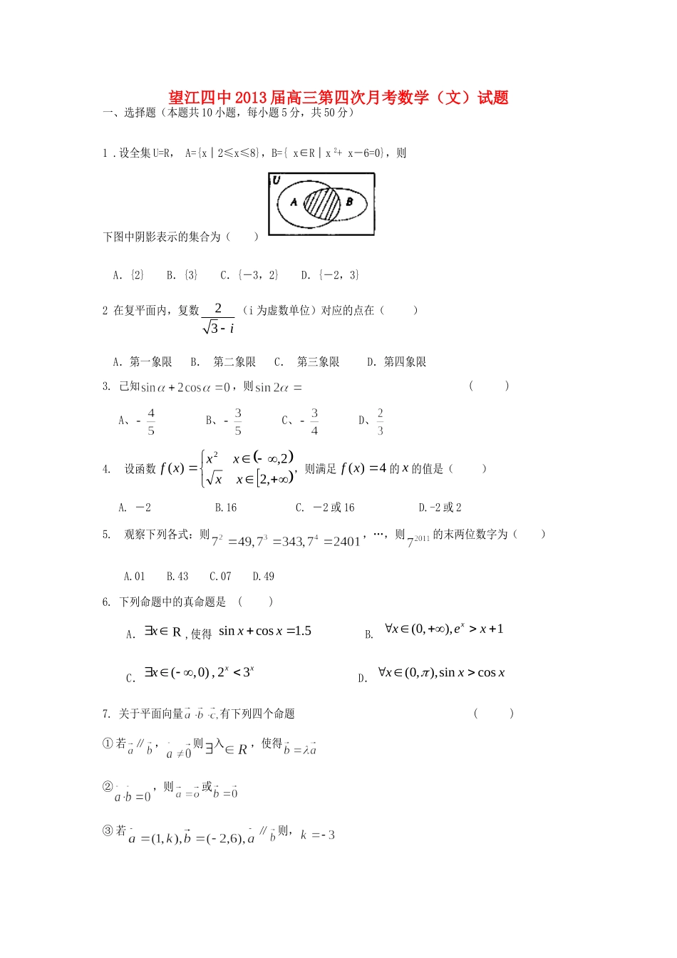 安徽省望江县高三数学第四次月考试卷试卷 文新人教A版试卷_第1页