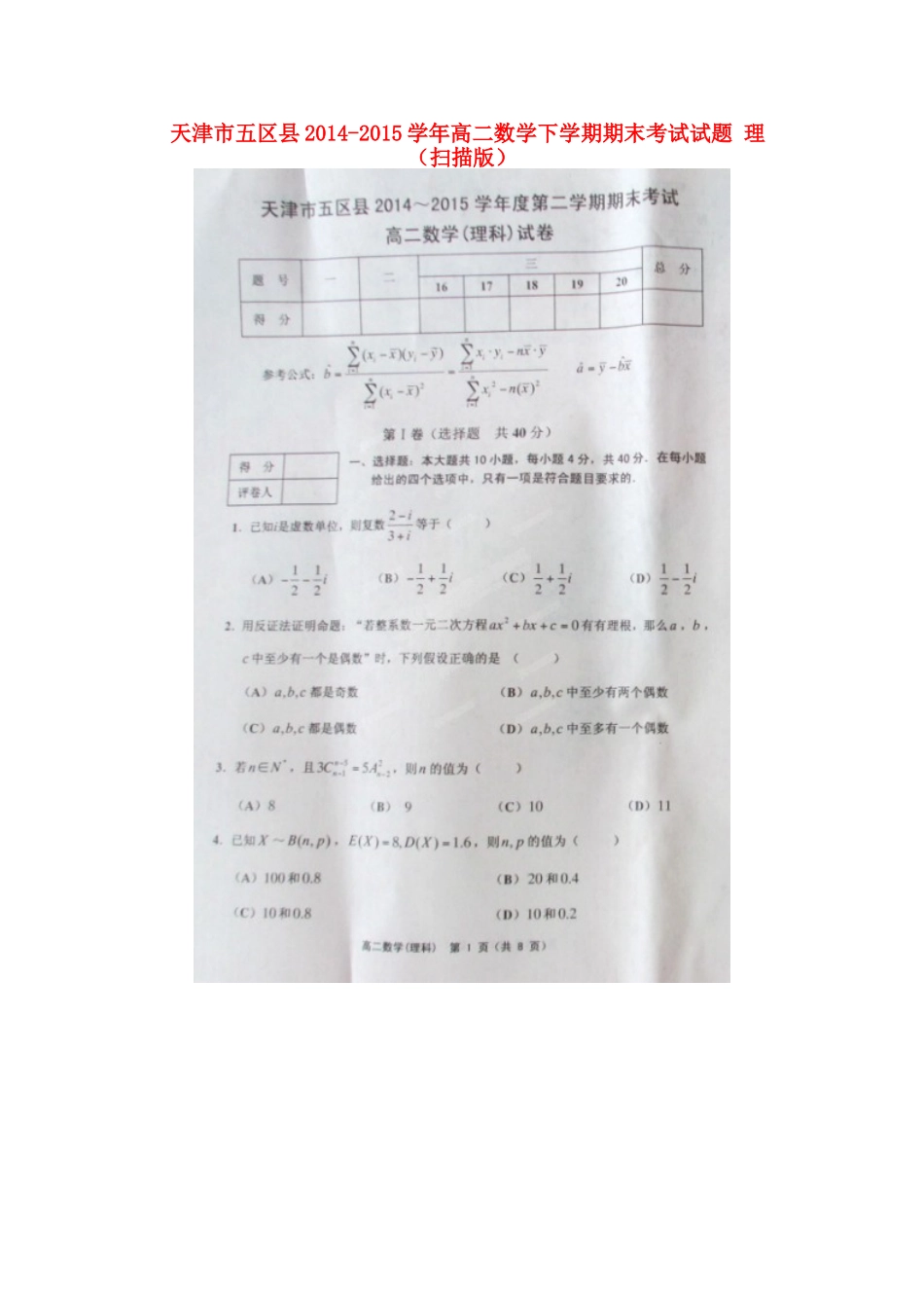 天津市五区县 高二数学下学期期末考试试卷 理试卷_第1页