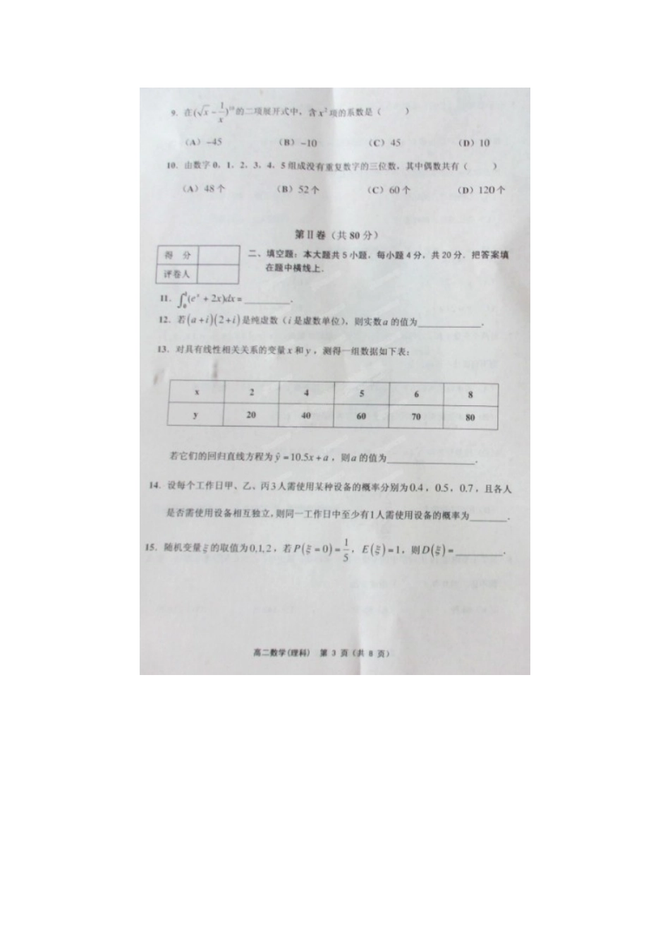 天津市五区县 高二数学下学期期末考试试卷 理试卷_第3页