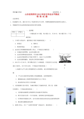 山东省菏泽市中考物理真题试卷
