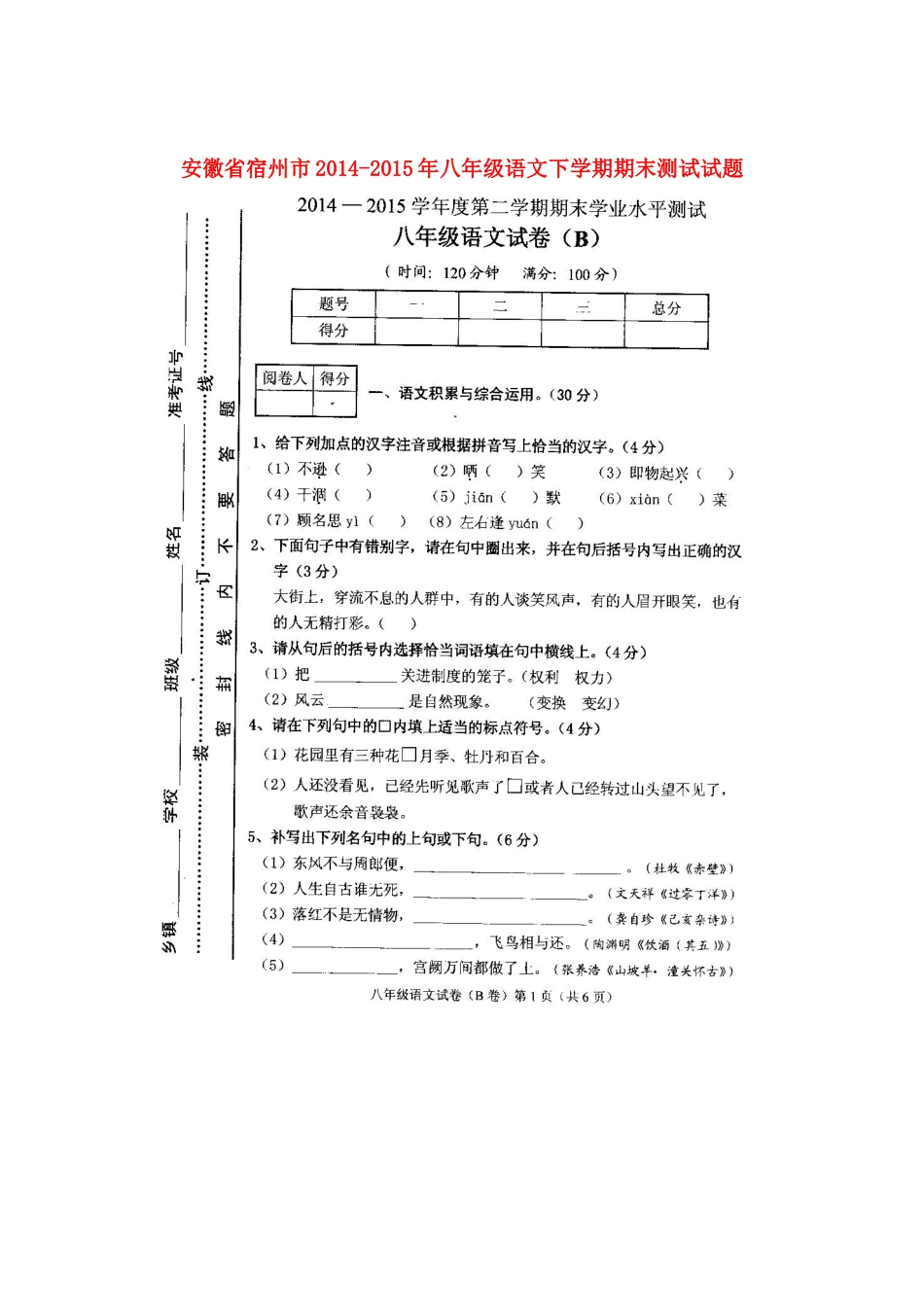 安徽省宿州市 八年级语文下学期期末测试试卷新人教版试卷_第1页