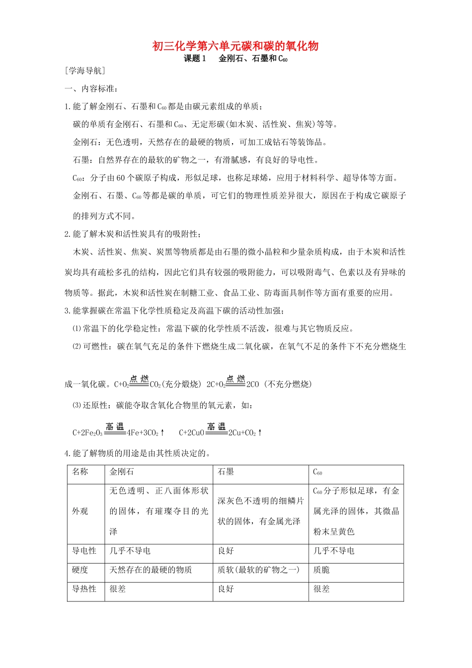 初三化学第六单元碳和碳的氧化物 新课标 人教版 试题_第1页