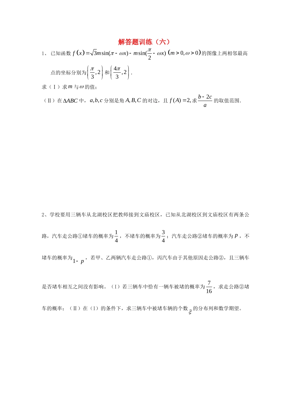 四川省高考数学解答题定时训练(六)试卷_第1页