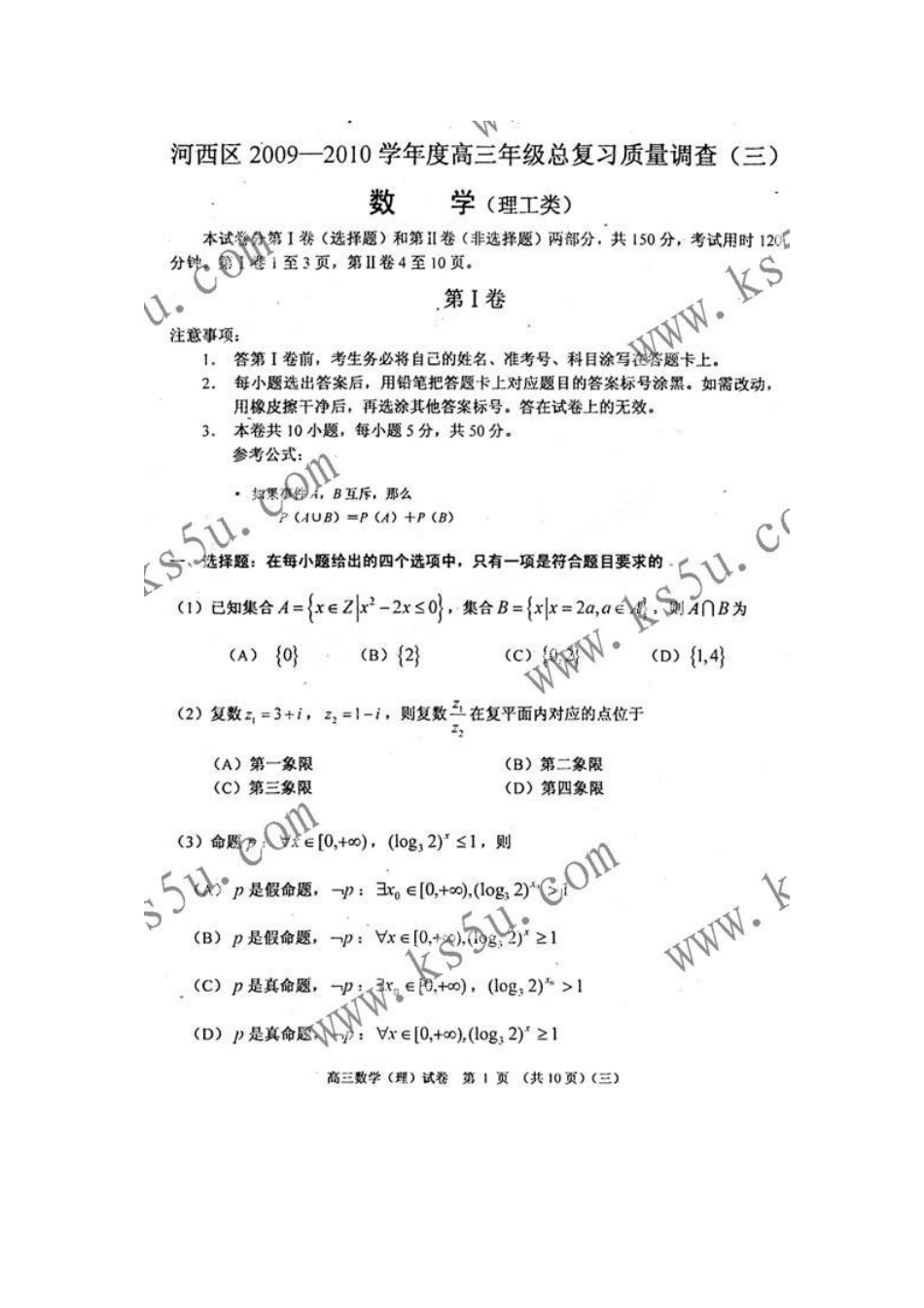 天津市河西区高三数学下学期总复习质量调查(三模) 理 新人教版试卷_第1页