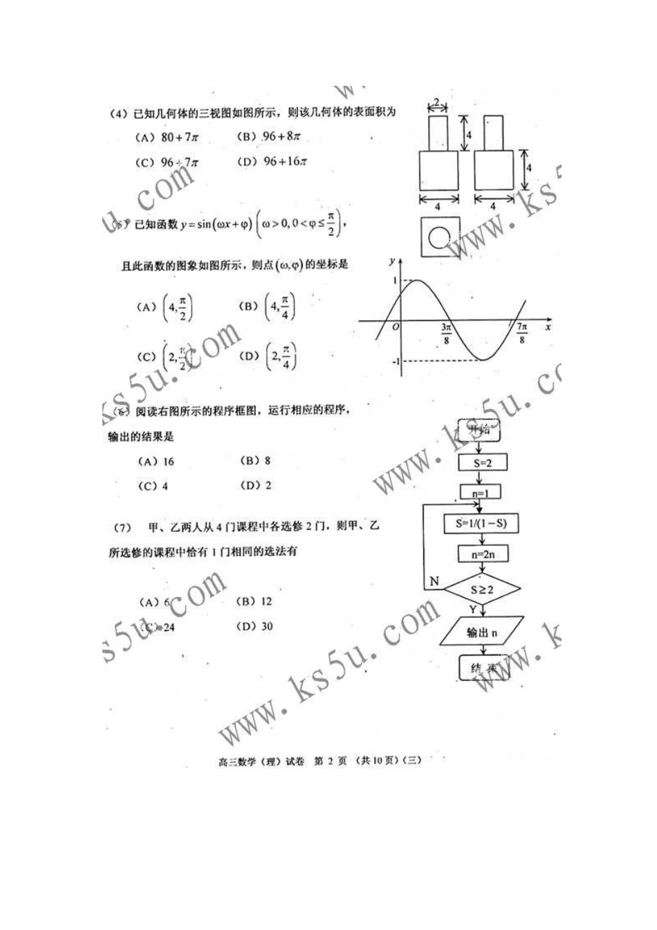 天津市河西区高三数学下学期总复习质量调查(三模) 理 新人教版试卷_第2页