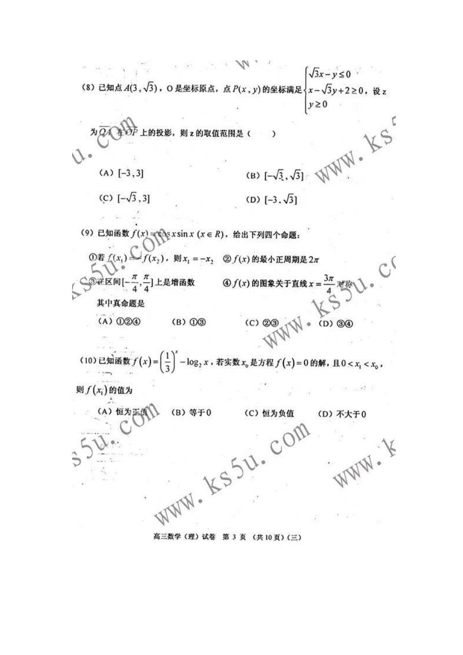 天津市河西区高三数学下学期总复习质量调查(三模) 理 新人教版试卷_第3页