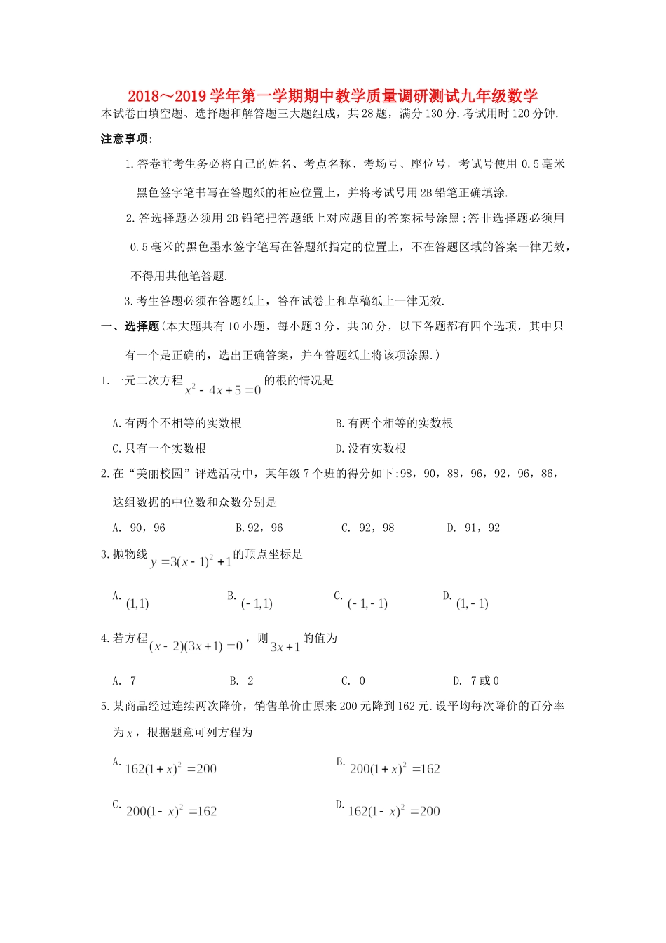 九年级数学上学期期中教学质量调研测试卷试卷_第1页