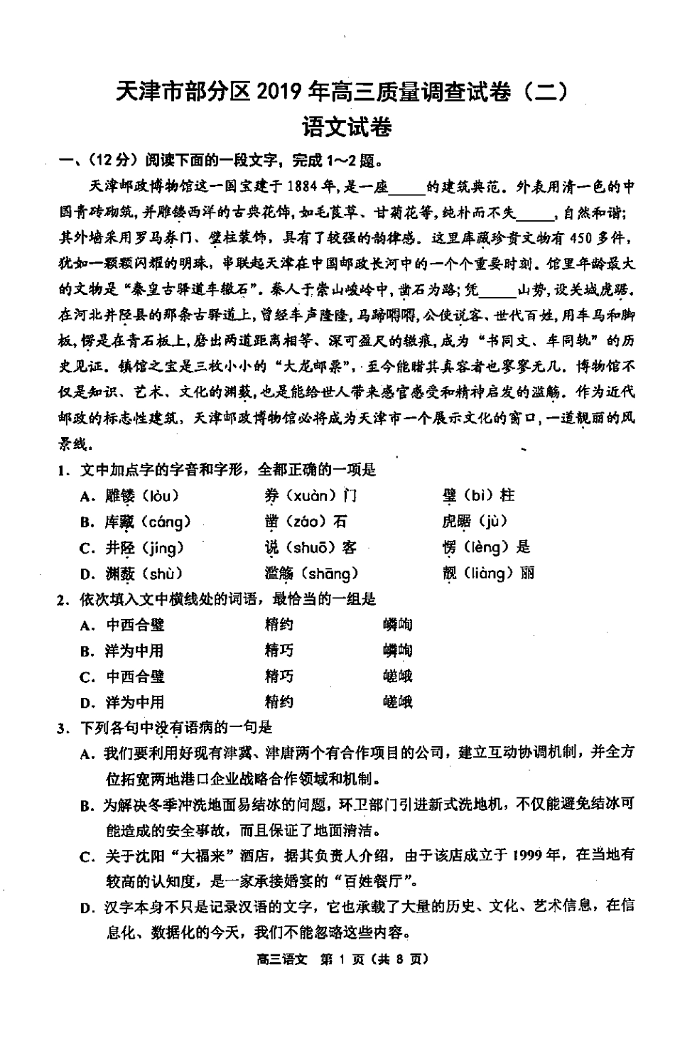 天津市部分区五区联考高三语文下学期二模考试试卷PDF试卷_第1页