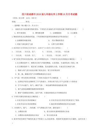 四川省成都市届九年级化学上学期10月月考试卷 新人教版试卷