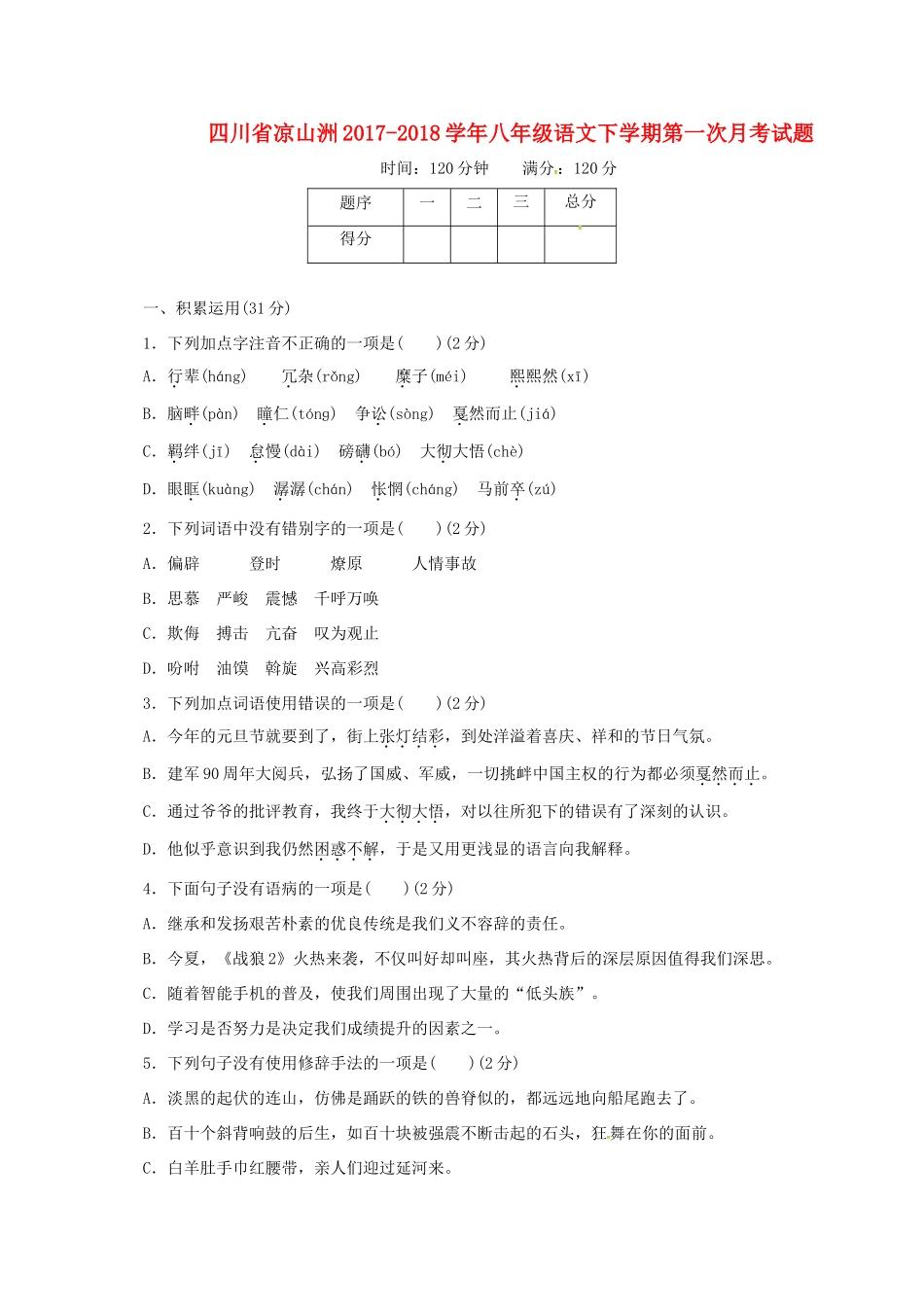 四川省凉山洲 八年级语文下学期第一次月考试卷 新人教版试卷_第1页