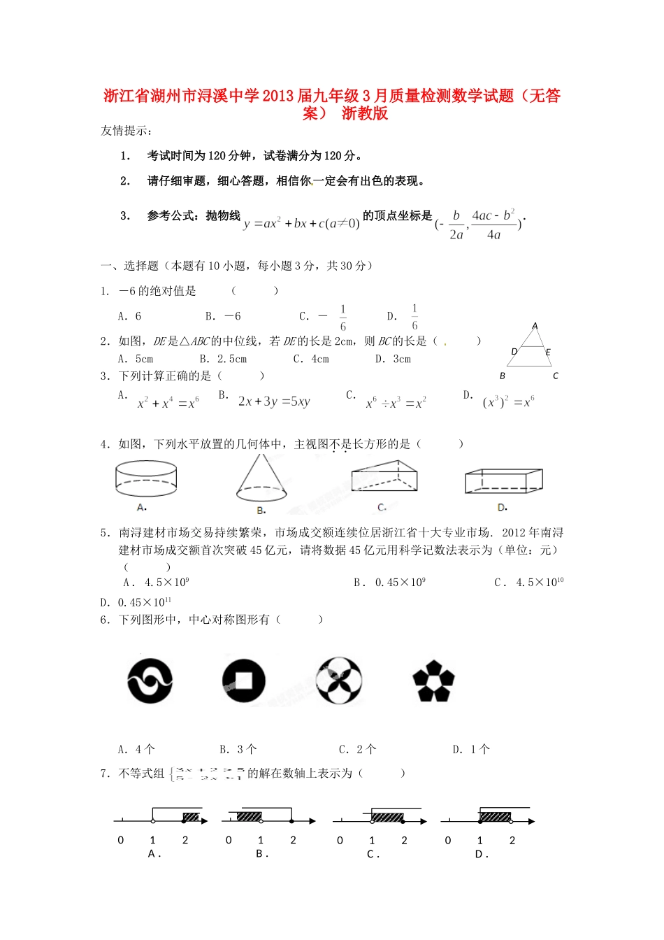 九年级数学3月质量检测试卷 浙教版试卷_第1页