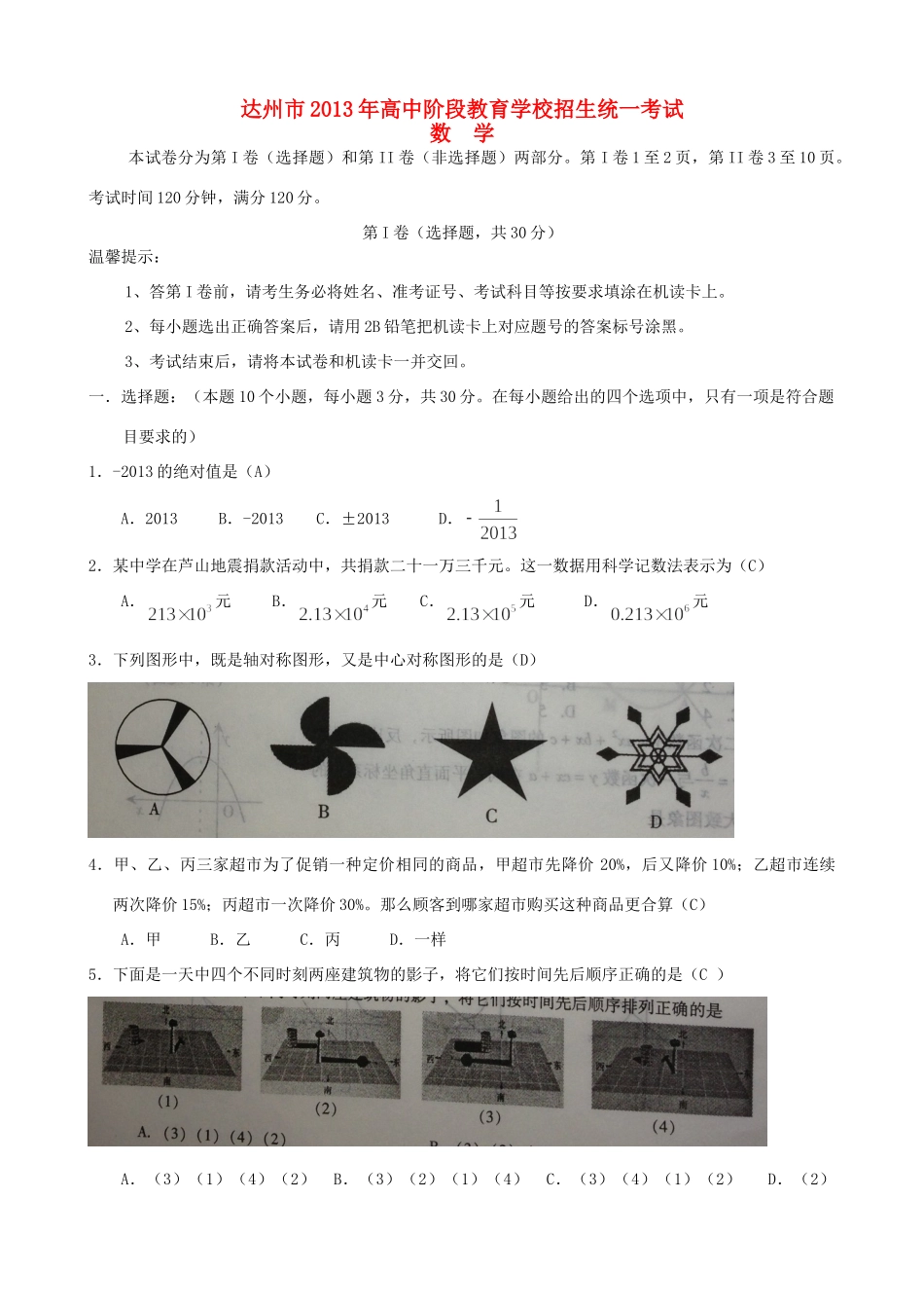 四川省达州市中考数学真题试卷_第1页